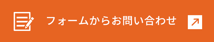 フォームからお問い合わせ