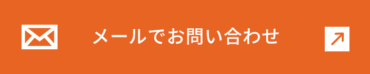 メールでのお問い合わせ