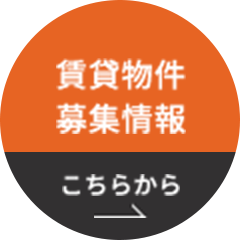 賃貸物件募集情報はこちら